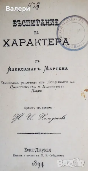 Антикварно книга - ”Възпитание на характера” - 1894г, снимка 1