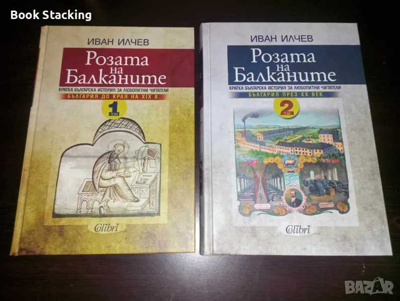 Розата на Балканите - Кратка Българска история за любопитни читатели - Иван Илчев, снимка 1