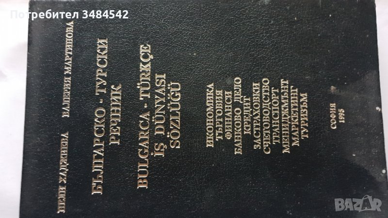 Българско - Турски речник специализиран, снимка 1