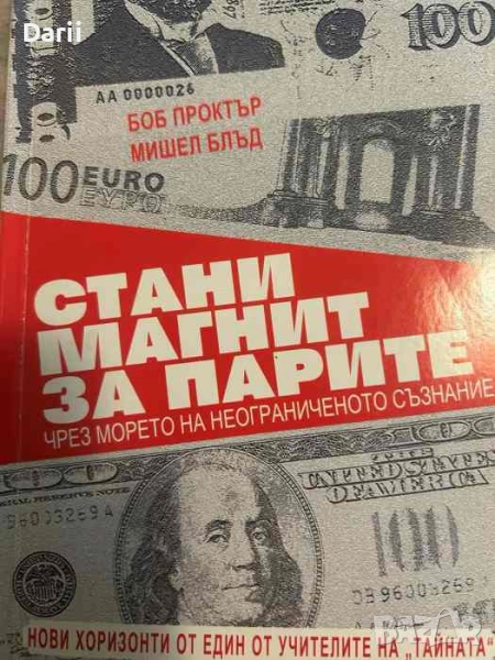 Стани магнит за парите- Боб Проктър, Мишел Блъд, снимка 1