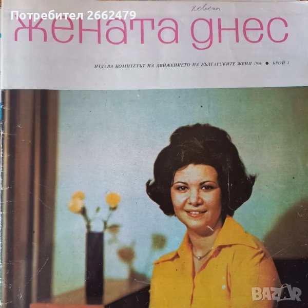Продавам списание  ЖЕНАТА ДНЕС., снимка 1
