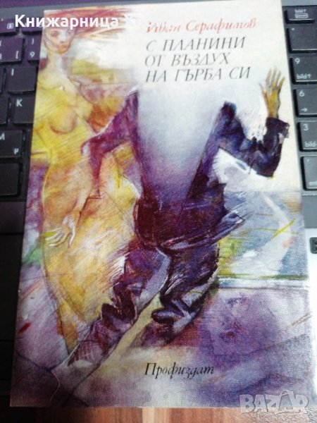 С планини от въздух на гърба си - Иван Серафимов , снимка 1