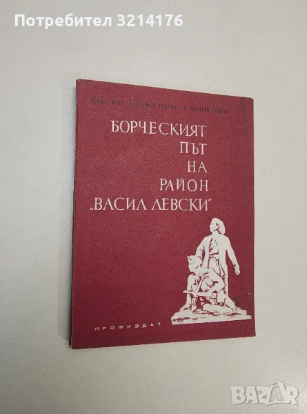 Борческият път на район "Васил Левски" - Борис Боев, Стефан Радулов, Теодоси Радков, снимка 1