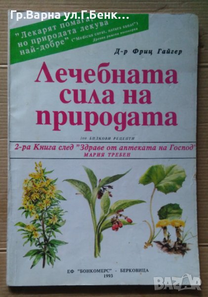 Лечебната сила на природата  Фриц Гайгер, снимка 1