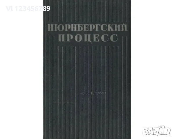 Нюрнбергский процесс. Том 2 Сборник материалов Сборник, снимка 1