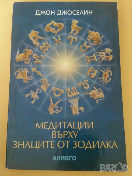 Медитации върху знаците от зодиака Автор: Джон Джоселин, снимка 1