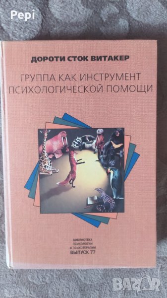 Группа как инструмент психологической помощи Дороти Сток Витакер , снимка 1