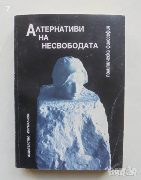 Книга Алтернативи на несвободата Политическа философия - Айзия Бърлин, Фридрих А. Хайек и др. 1998 г, снимка 1