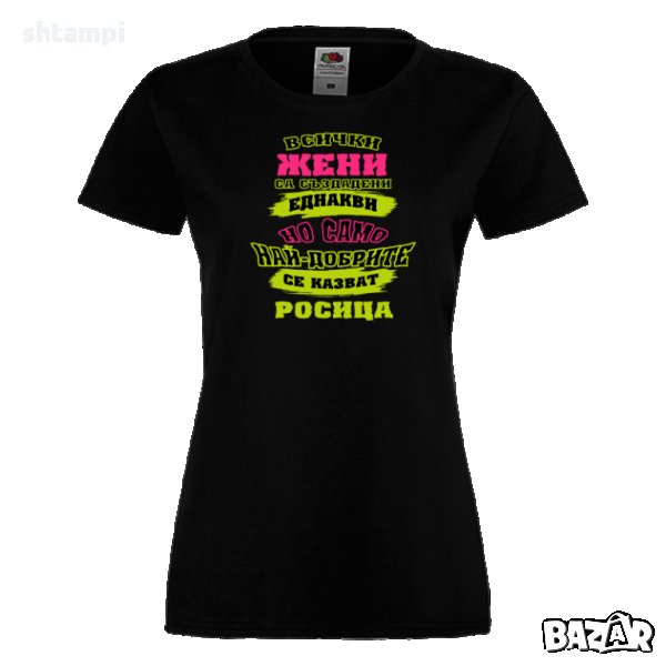 Tениска Всички жени са създадени еднакви, най-добрите се казват Росица, снимка 1