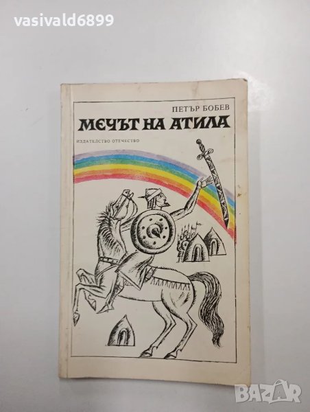 Петър Бобев - Мечът на Атила , снимка 1