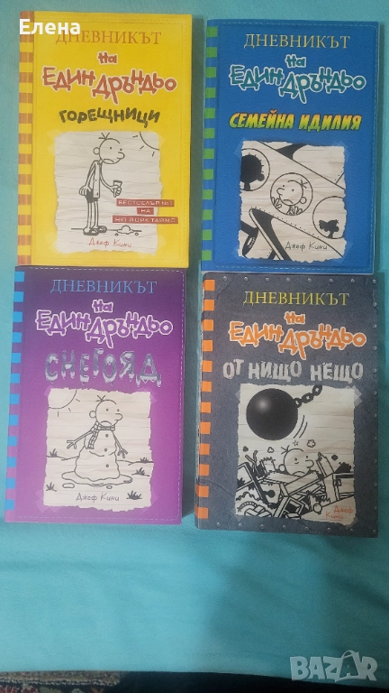 Дневникът на един дръндьо, снимка 1