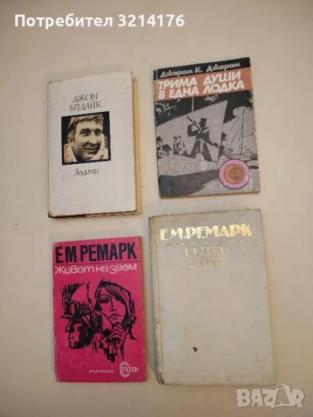 Трима души в една лодка. Без да става дума за кучето - Джером К. Джером, снимка 1