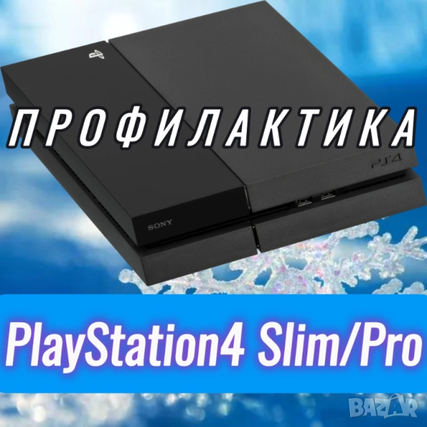 PS4/Pro/Slim почистване, паста/PTM + течен термопад, снимка 1