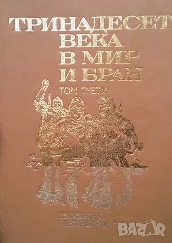 Тринадесет века в мир и бран. Том 1-3, снимка 1