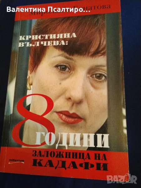 8 години заложница на Кадафи , снимка 1