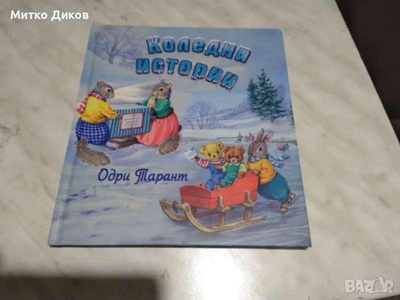 Коледни истории детска книжка нова, снимка 1