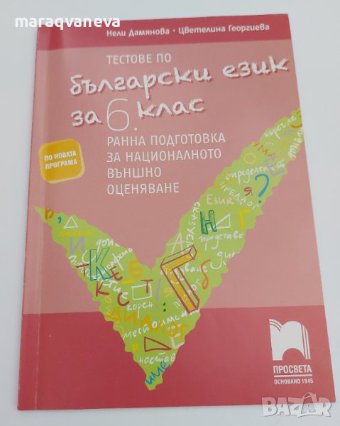 Тестове по български език за 6. клас. Ранна подготовка за национално външно оценяване., снимка 1