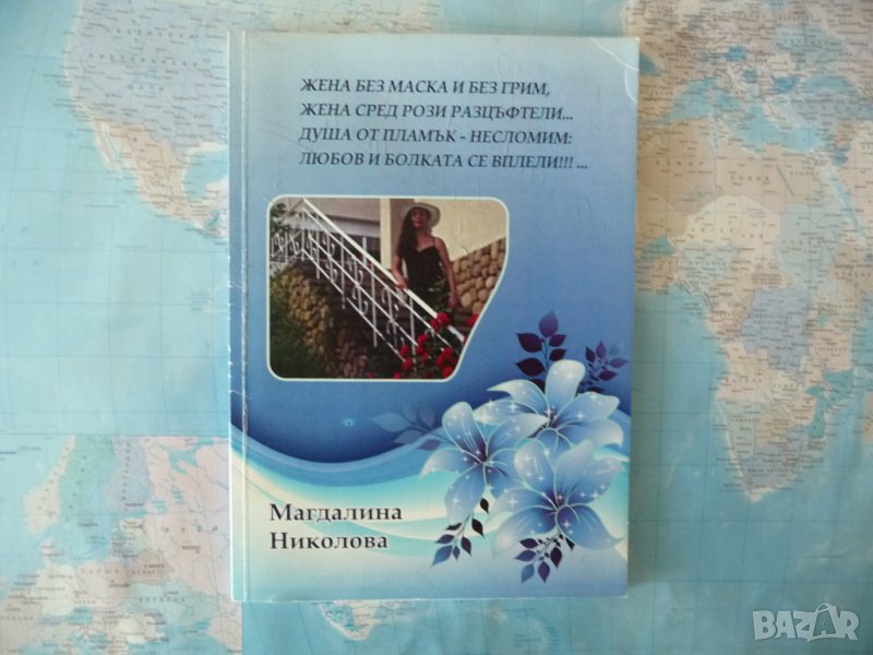 Магдалина Николова - Жена без маска и без грим... автограф, снимка 1