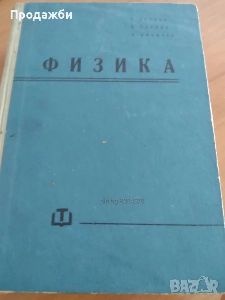 Физика- Стоян Петров, Петър Паунов, Нено Иванчев, снимка 1