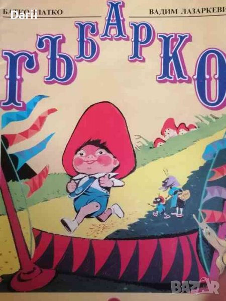 Гъбарко- Батко Златко, снимка 1