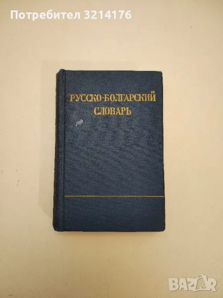Русско-болгарский словарь - М. А. Леонидова, снимка 1