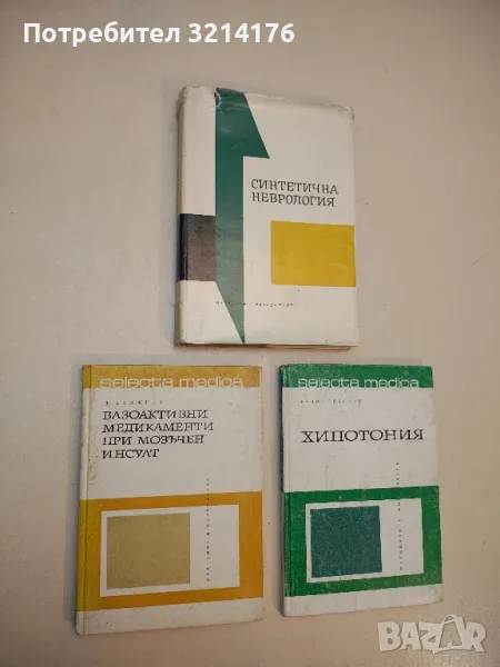 Вазоактивни медикаменти при мозъчен инсулт - Д. И. Хаджиев (1969), снимка 1