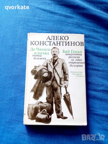 До Чикаго и назад/Бай Ганьо-Алеко Константинов, снимка 1