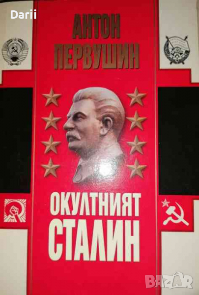 Окултният Сталин -Антон Первушин, снимка 1