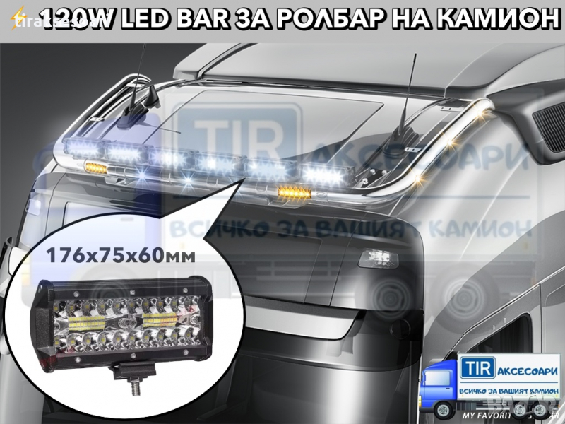 6 БРОЯ 120W LED Диодни Фарове, Мощни Фарове за Ролбар на камион, Фарове за Джипове, Мотокари, снимка 1