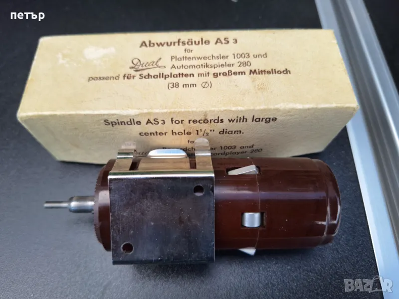 Нова част за грамофон Дуал, снимка 1