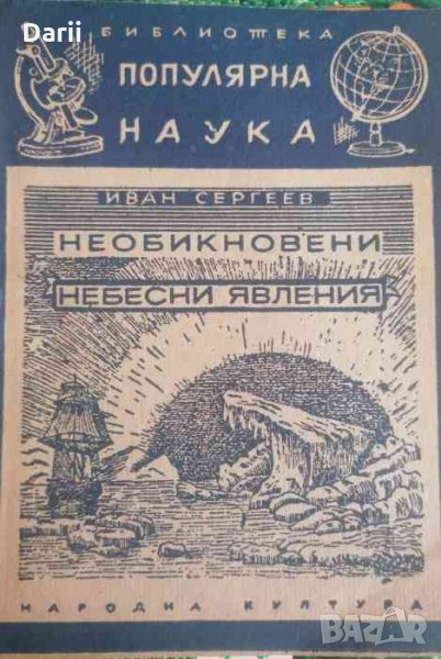 Необикновени небесни явления- Иван Сергеев, снимка 1