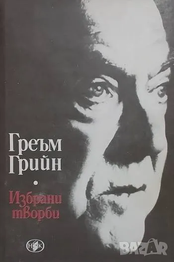 Избрани творби. Том 2 Греъм Грийн 10лв, снимка 1