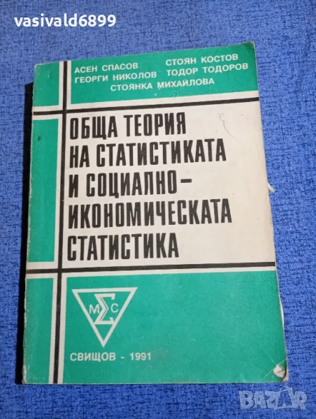 "Обща теория на статистиката и социално - икономическата статистика", снимка 1