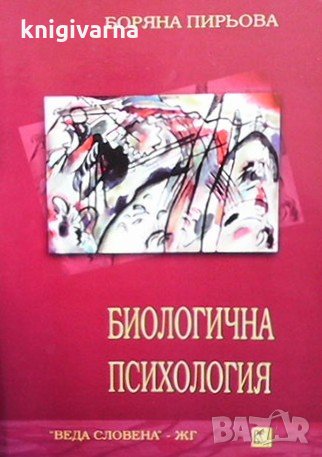 Биологична психология Боряна Пирьова, снимка 1