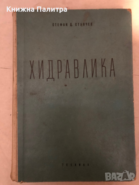 Хидравлика -Стефан Д. Станчев, снимка 1