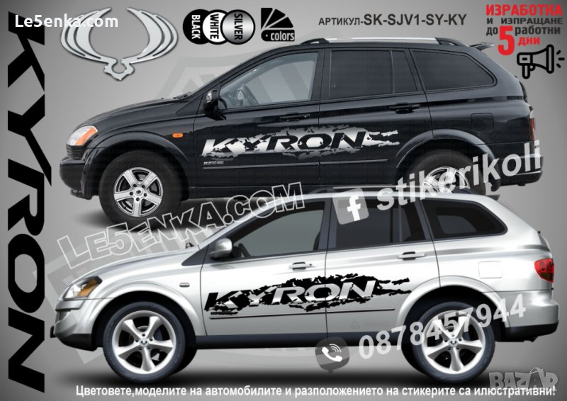 SsangYong Kyron стикери надписи лепенки фолио SK-SJV1-SY-KY, снимка 1