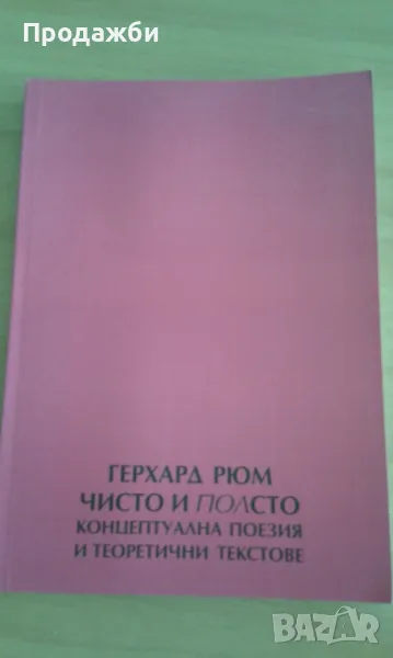 Книга ”Чисто и полсто”- Герхард Рюм, снимка 1
