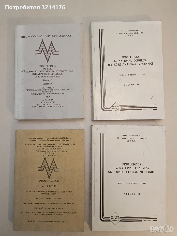 Proceedings. Volune II. 10th Jubilee National Congress on Theoretical and Applied Mechanics 2005, снимка 1