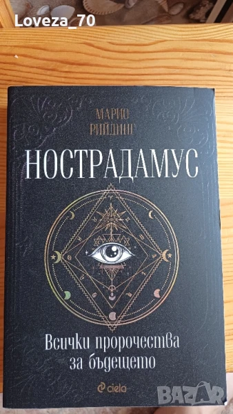 Нострадамус , снимка 1