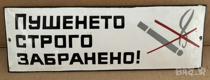 Рядка емайлирана табела ПУШЕНЕТО СТРОГО ЗАБРАНЕНО от 80те - за твоят дом, фирма или колекция, снимка 1