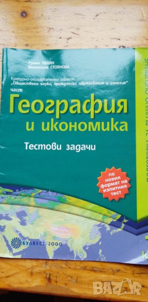 Тестови задачи по география и икономика за 7. клас, снимка 1