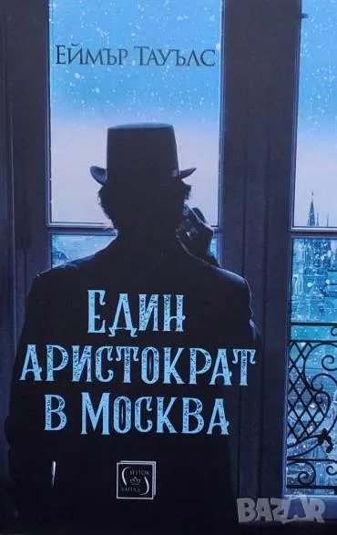 Един аристократ в Москва Еймър Тауълс, снимка 1