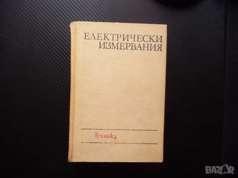 Електрически измервания Жечо Костов електричество ток напрежение съпротивление, снимка 1