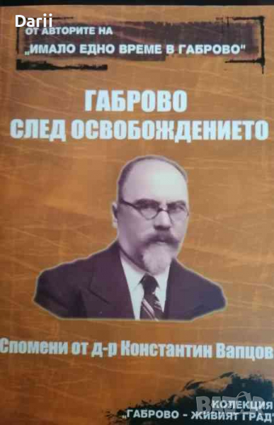 Габрово след Освобождението. Спомени от д-р Константин Вапцов, снимка 1