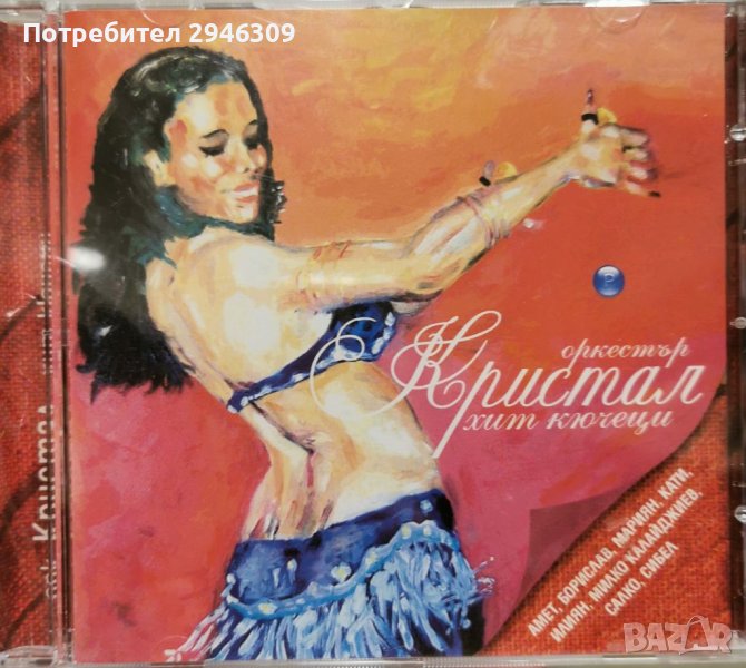 Орк. Кристал - Хит кючеци(2006), снимка 1