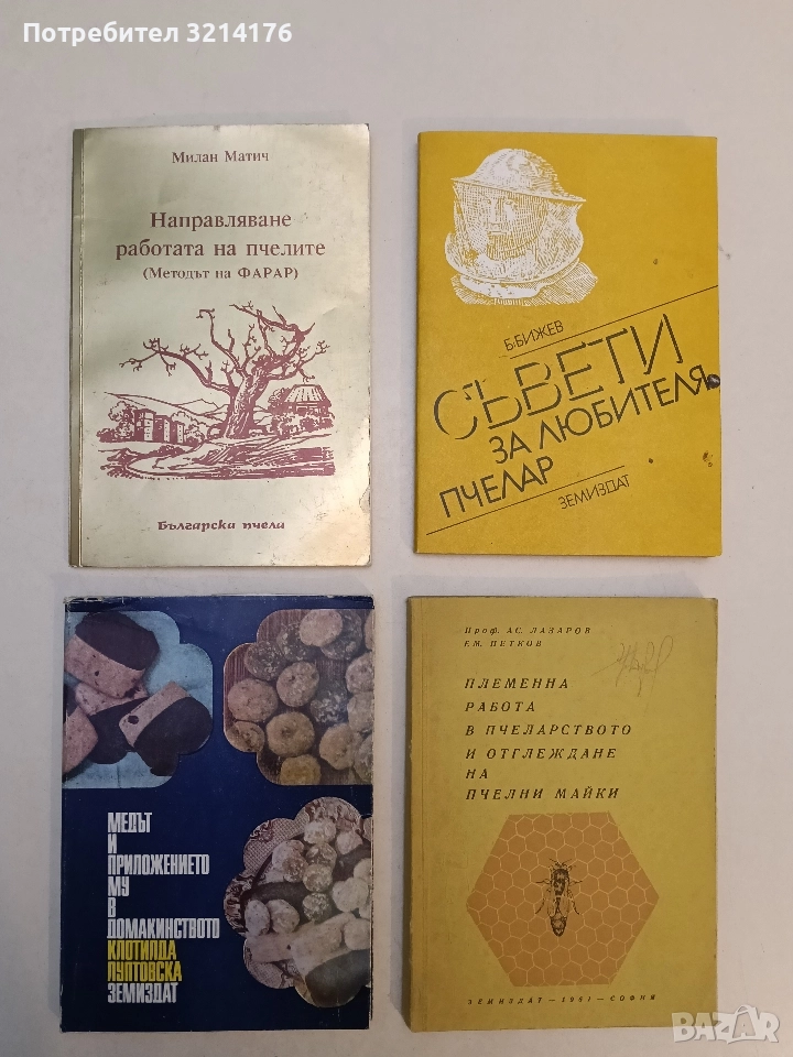 Племенна работа в пчеларството и отглеждане на пчелни майки - Ас. Лазаров, Ем. Петканов (1961), снимка 1