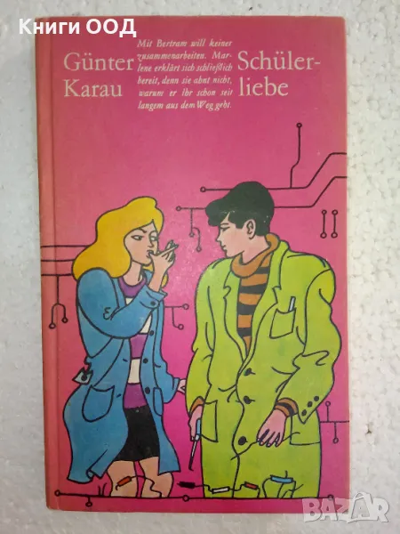 Schülerliebe - Günter Karau, снимка 1
