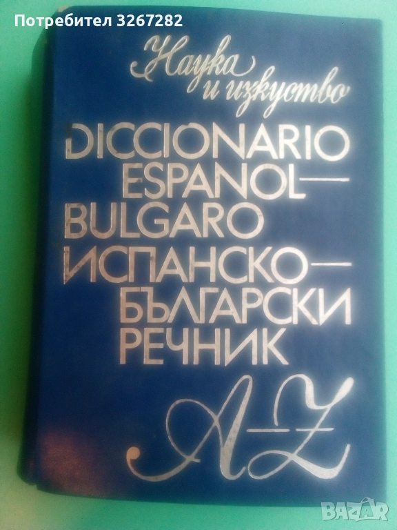 Речник,Испанско,Български,Пълен,Голям, снимка 1