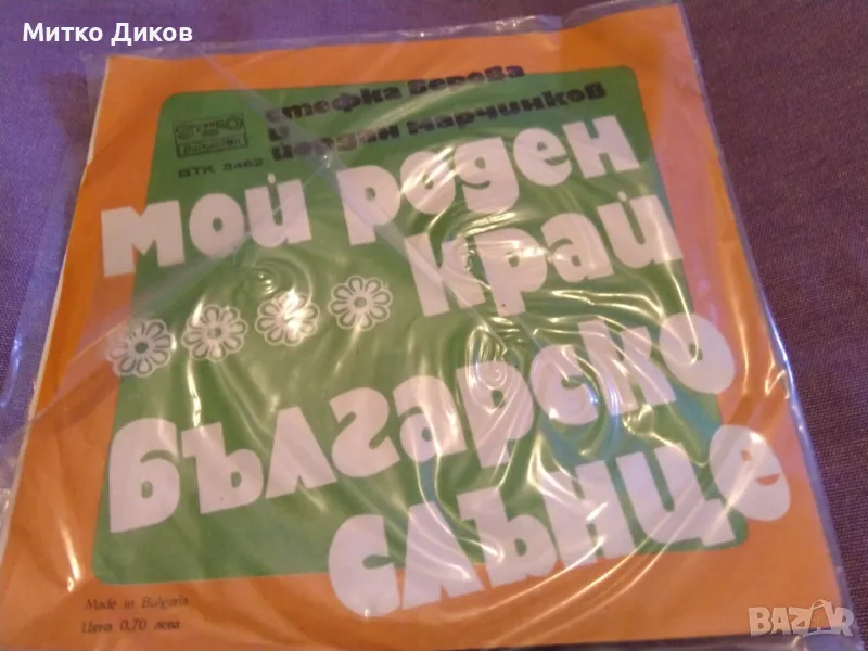 Мой роден край Българско слънце Стефка Берова и Йордан Марчинков малка плоча отлична, снимка 1