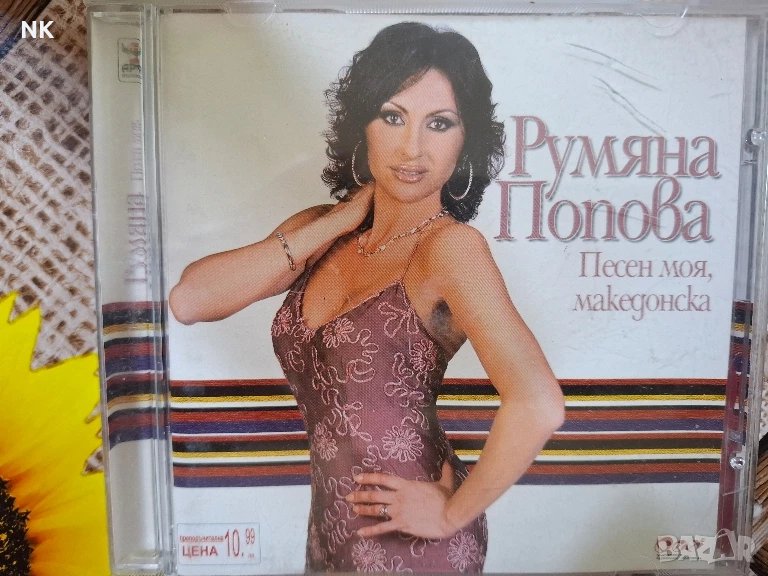 РУМЯНА ПОПОВА-ПЕСЕН МОЯ,МАКЕДОНСКА, снимка 1